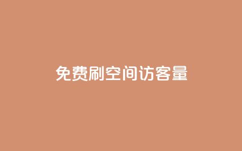 免费刷1000空间访客量,抖音业务24小时免费下单 - 拼多多如何买助力 小刀拼多多app下载  第1张
