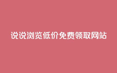 qq说说浏览低价免费领取网站 - 免费获取QQ说说浏览量的低价网站推荐! 第1张 qq说说浏览低价免费领取网站 - 免费获取QQ说说浏览量的低价网站推荐! 第1张