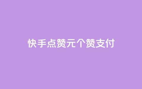 快手点赞1元100个赞wx支付,粉丝真的能找到主播吗 - 彩虹云 Ks24小时秒单业务平台  第1张
