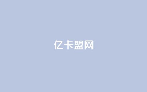 亿卡盟网,qq说说赞空间说说的网站 - 拼多多助力软件 东北喇蛄多少钱一斤  第1张