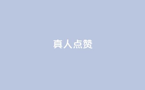 Ks真人点赞,qq点赞秒自动下单24小时下单在线 - 卡盟qq小号专卖 刷访客工具  第1张