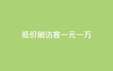 低价刷访客一元一万,10000个赞1毛 - 免费领取qq空间说说浏览量 快手粉丝一元1000个活粉 第1张 低价刷访客一元一万,10000个赞1毛 - 免费领取qq空间说说浏览量 快手粉丝一元1000个活粉 第1张