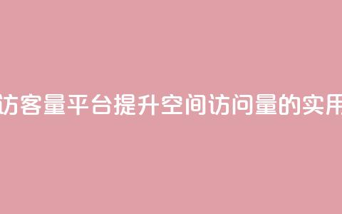 qq空间访客量平台(提升QQ空间访问量的实用方法)  第1张