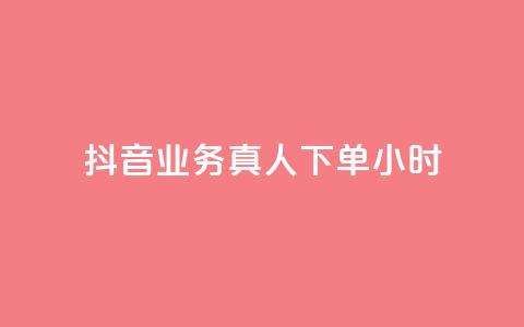 抖音业务真人下单24小时,qq空间说说赞点赞免费 - 拼多多如何快速助力成功 拼多多助力钻石后面还有啥  第1张
