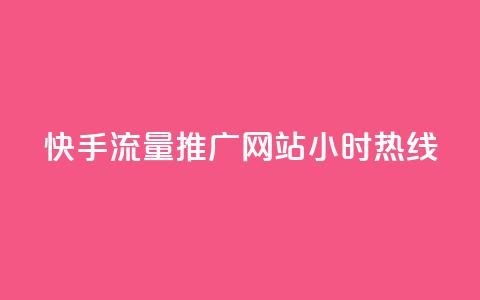 快手流量推广网站24小时热线,快手赞1分1000 - 拼多多扫码助力群 多多帮生活助手下载  第1张