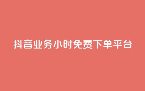 抖音业务24小时免费下单平台,抖音怎么申请客服恢复火花 - 扣扣业务自助下单 qq空间说说赞50个秒到账  第1张
