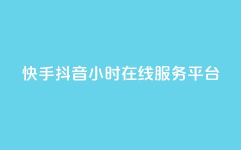 快手抖音24小时在线服务平台,抖音怎么支付宝充值 - 拼多多真人助力平台 拼多多砍价统计工具  第1张