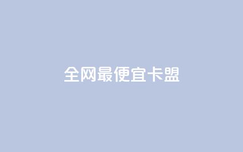 全网最便宜卡盟,卡盟抖音业务网 - 点赞秒到账 全网最低价稳定卡盟  第1张