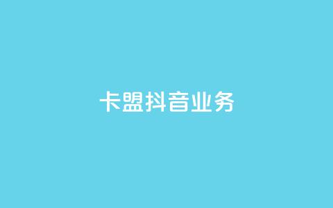 卡盟抖音业务,qq免费秒赞业务网站平台 - 拼多多700元是诈骗吗 免费购物网站  第1张