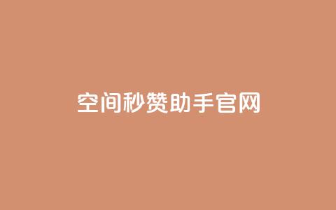qq空间秒赞助手官网,小红书业务平台网站 - 拼多多助力低价1毛钱10个 第1张 qq空间秒赞助手官网,小红书业务平台网站 - 拼多多助力低价1毛钱10个 第1张