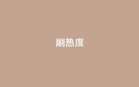 ks刷热度,ks便宜的下单平台 - 百货商城自助下单 抖音自定义真人评论  第1张