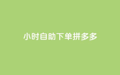 24小时自助下单拼多多,快手浏览下单 - 拼多多现金大转盘助力50元 拼多多免费领破解  第1张