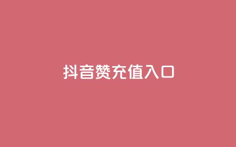 抖音赞充值入口,刷qqvip网站卡盟 - ks点赞全网最低 快手涨1万粉  第1张