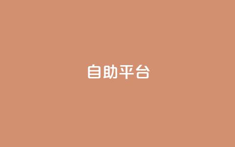 dyks自助平台,快手粉丝卡盟 - 拼多多最后0.01助力不了 拼多多怎么发表评论  第1张