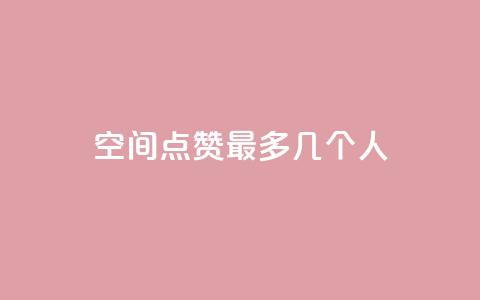 qq空间点赞最多几个人  第1张