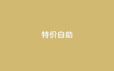 ks特价自助,DNF手游科技免费 - qq空间怎样会留下访客记录 抖音千川投放最低300  第1张