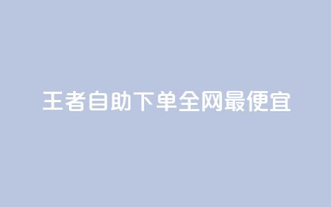 王者自助下单全网最便宜,抖音有效粉怎么增加 - 拼多多新用户助力网站免费 拼多多怎么查看为谁助力  第1张