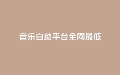 qq音乐自助平台全网最低,抖音如何涨精准粉 - 拼多多助力神器 拼多多店铺电脑版登录  第1张
