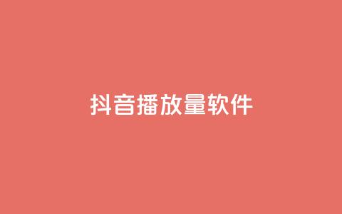 抖音dy播放量软件,qq空间同一个人浏览量5次 - 快手赞业务24小时下单平台 永久会员  第1张