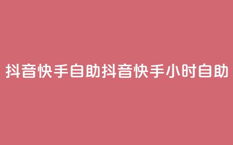 抖音快手24h自助(抖音快手24小时自助)  第1张