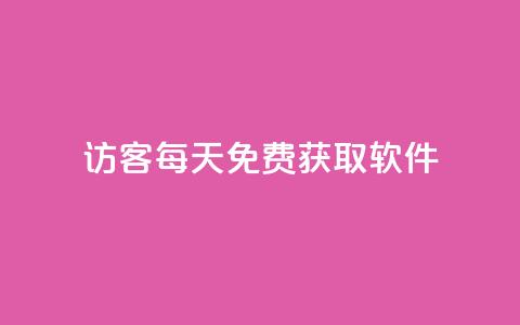 qq访客每天免费获取软件,卡盟网站排行榜第一名是哪个 - 拼多多业务助力平台 24小时自助卡密商城  第1张