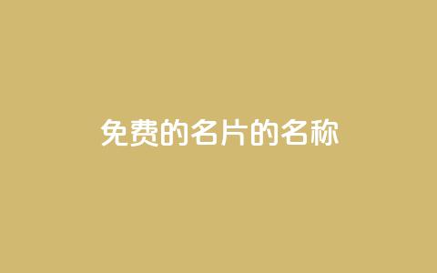 免费的QQ名片的名称,快手自助免费秒刷 - 王者主页刷人气自助 qq空间刷访问人数网站  第1张