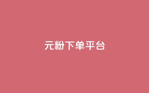 1元1000粉 下单平台,卡盟聚胜 - 拼多多领700元全过程 拼多多新品上架七天刷法  第1张