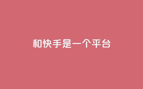 ks和快手是一个平台,快手流量变现收益怎么算的 - 拼多多砍价免费拿商品 云商城QQ  第1张