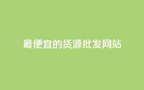 最便宜的货源批发网站 - 找到最实惠的货源批发平台~  第1张