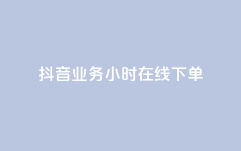 抖音业务24小时在线下单,抖音24小时业务平台 - 拼多多帮砍助力网站便宜的原因分析与反馈建议 拼多多还差一张兑换卡怎么办  第1张