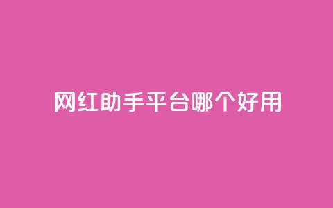 网红助手平台哪个好用,抖音这么一元买1000赞 - 拼多多助力在线 拼多多助力50元元宝要多少人  第1张