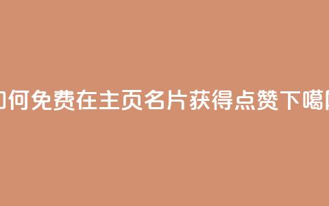 如何免费在QQ主页名片获得点赞  第1张