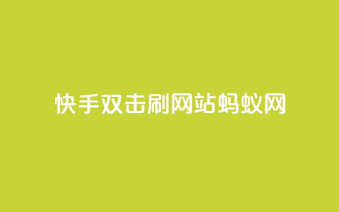 快手双击刷网站蚂蚁网,免费领取qq说说赞自助平台 - 自助下单在线云商城 全网辅助最低货源网 第1张 快手双击刷网站蚂蚁网,免费领取qq说说赞自助平台 - 自助下单在线云商城 全网辅助最低货源网 第1张