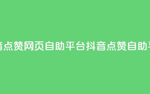 抖音点赞网页自助平台(抖音点赞自助平台)  第1张