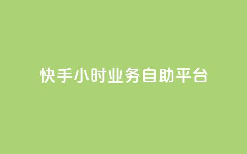 快手24小时业务自助平台,低价播放量在线下单 - 粉丝ks 抖音下单自助平台  第1张