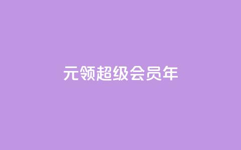 0.01元领qq超级会员1年,卡盟抖音 - pdd助力平台网站 下载拼多多并安装拼多多  第1张