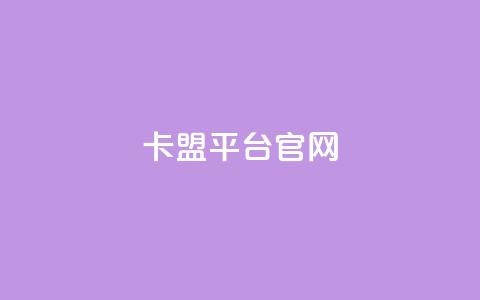 卡盟平台官网,qq免费领取说说赞100个 - 抖音作品点赞充值 点赞助手app下载快手  第1张