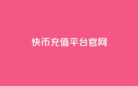 快币充值平台官网,抖音10000播放量软件 - 抖音播放量50万什么水平 全网下单平台  第1张