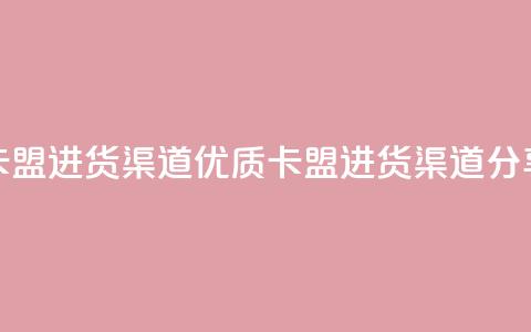 卡盟进货渠道(优质卡盟进货渠道分享)  第1张