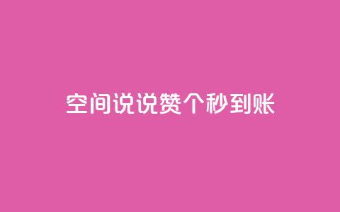 qq空间说说赞20个秒到账,抖音充值官方买卖 - 拼多多商家刷10万销量 淘宝上面拼多多砍价是真的吗  第1张