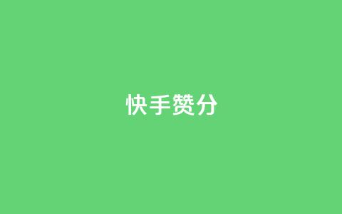 快手赞1分1000,免费领取抖音1000播放的平台 - qq说说浏览免费领取网站 Pubg卡密网自动发卡平台  第1张