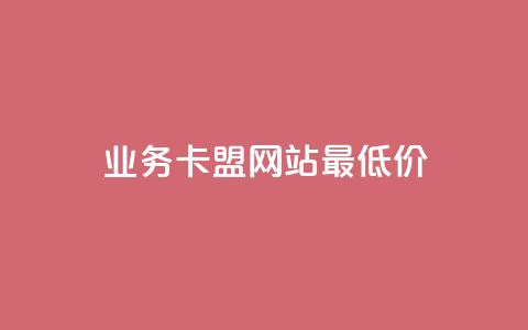 dy业务卡盟网站最低价,抖音点赞秒到账 - 拼多多砍价群免费进 拼多多助力会不会有风险  第1张