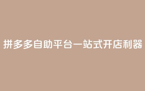 拼多多自助平台，一站式开店利器  第1张