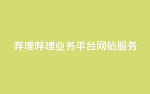 哔哩哔哩业务平台网站服务,24小时在线卡盟 - 真人砍价助力网 拼多多模拟器能助力吗  第1张