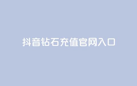 抖音钻石充值官网入口,免费浏览网站推广 - qq动态几秒划过算浏览 彩虹发卡官网授权  第1张