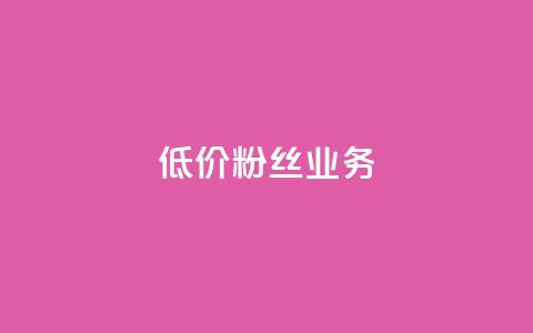 ks低价粉丝业务,vip会员货源批发网站 - 抖音快手业务网站 qq业务自助下单平台  第1张
