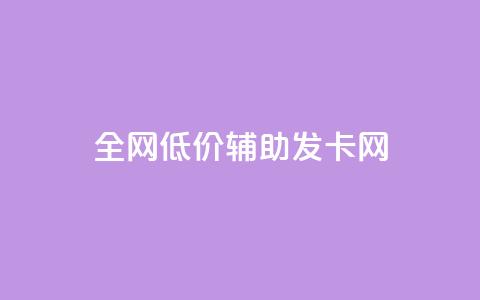 全网低价辅助发卡网,qq下单自助平台 - 快手播放量业务平台 qq空间刷访客机器人 第1张 全网低价辅助发卡网,qq下单自助平台 - 快手播放量业务平台 qq空间刷访客机器人 第1张