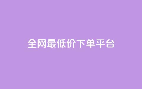 ks全网最低价下单平台,qq空间互赞免费领取网站 - 拼多多刷助力软件 墨刀app下载  第1张