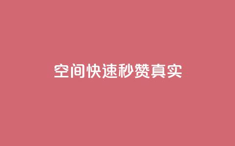 qq空间快速秒赞真实,快手涨粉1元100个粉丝 - 拼多多助力神器软件 拼多多官网商家入驻入口  第1张