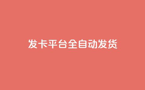 qq发卡平台全自动发货,自助下单24小时平台 - 抖音充值1元10钻 抖音粉丝一块钱一千个  第1张